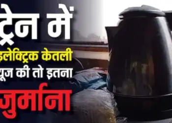 Railway Takes Action Against Electric Kettle Use in Train, Warns of Heavy Fines and Possible Jail Time