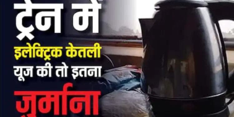 Railway Takes Action Against Electric Kettle Use in Train, Warns of Heavy Fines and Possible Jail Time